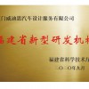 福建省新型研發(fā)機(jī)構(gòu)