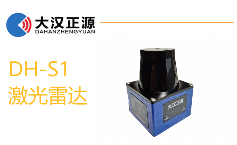 大漢正源激光避障雷達DH-S1。電詢15152255397