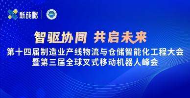 【智驅協同 共啟未來】第十四屆制造業產線物流與倉儲智能化工程大會暨第三屆全球叉式移動機器人峰會